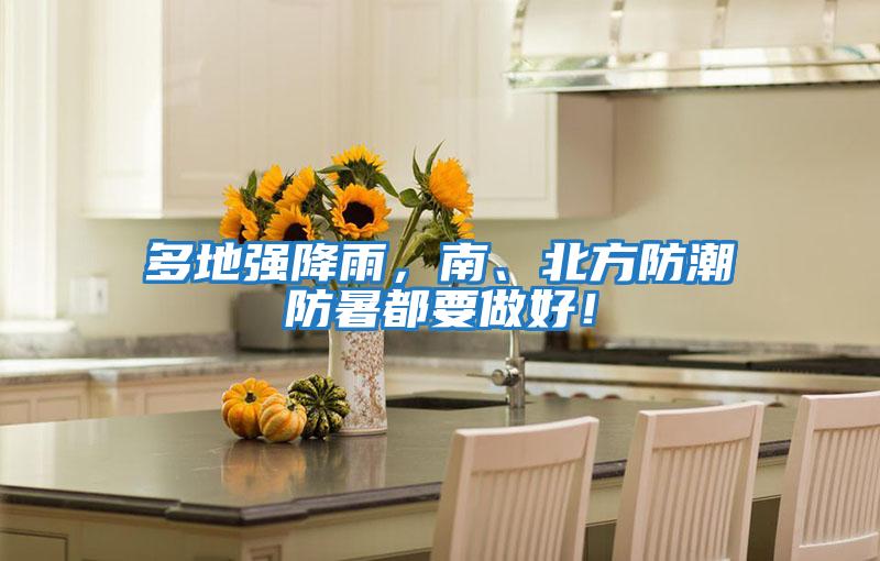 多地強降雨，南、北方防潮防暑都要做好！