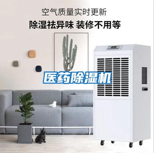 醫藥除濕機