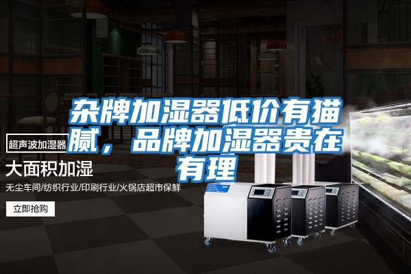 雜牌加濕器低價(jià)有貓膩,品牌加濕器貴在有理