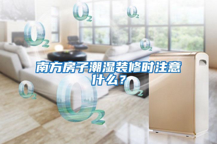 南方房子潮濕裝修時注意什么?