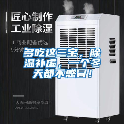 多吃這三寶，除濕補虛，一個冬天都不感冒！