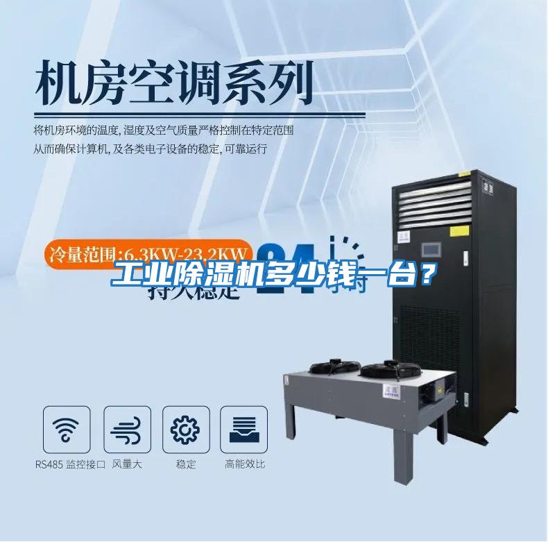 工業(yè)除濕機多少錢一臺？