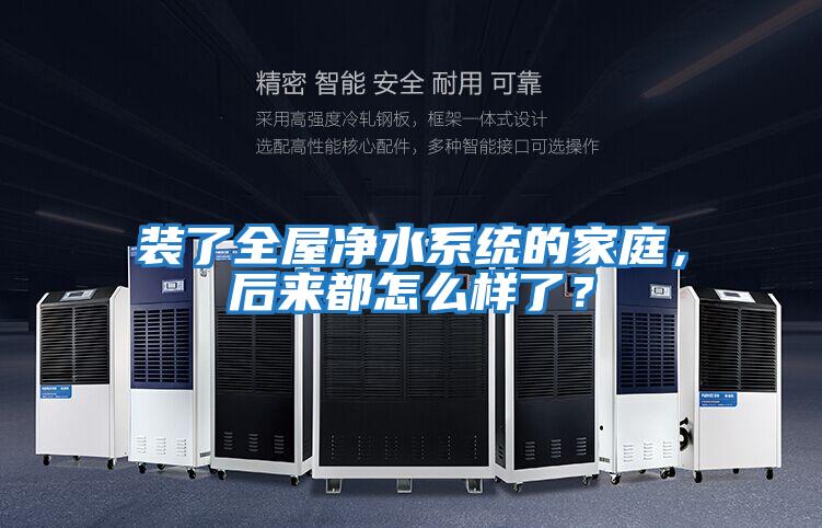 裝了全屋凈水系統的家庭，后來都怎么樣了？