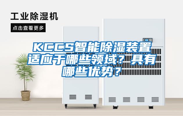 KCCS智能除濕裝置適應于哪些領域？具有哪些優勢？