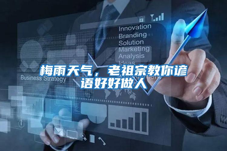 梅雨天氣,老祖宗教你諺語(yǔ)好好做人