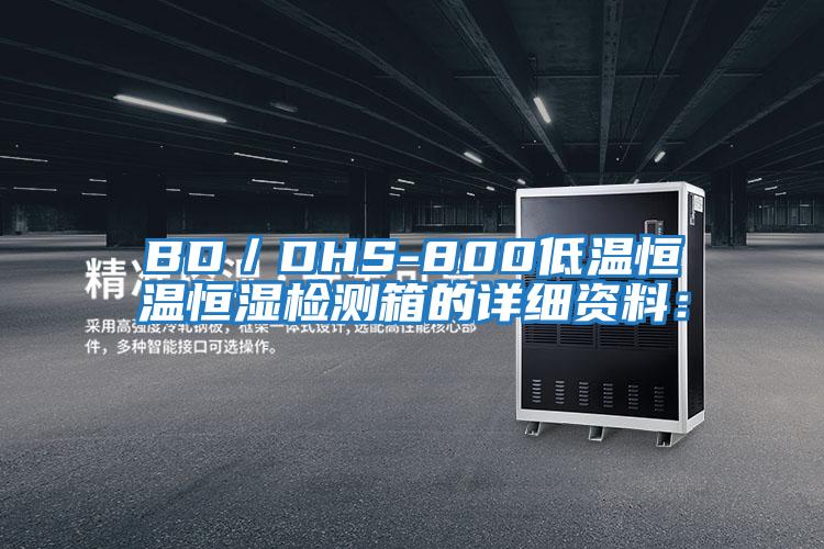 BD/DHS-800低溫恒溫恒濕檢測箱的詳細(xì)資料: