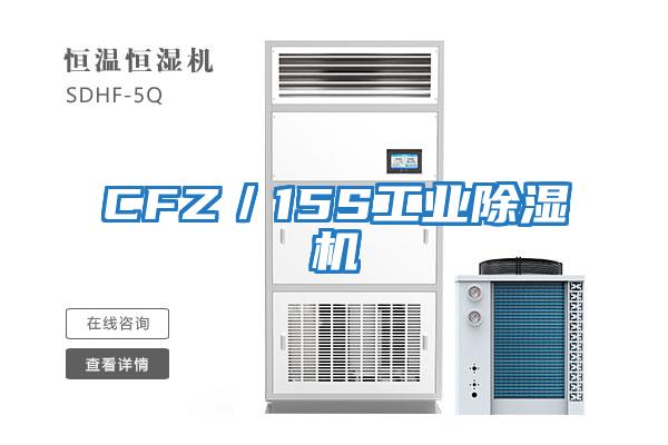 CFZ/15S工業除濕機