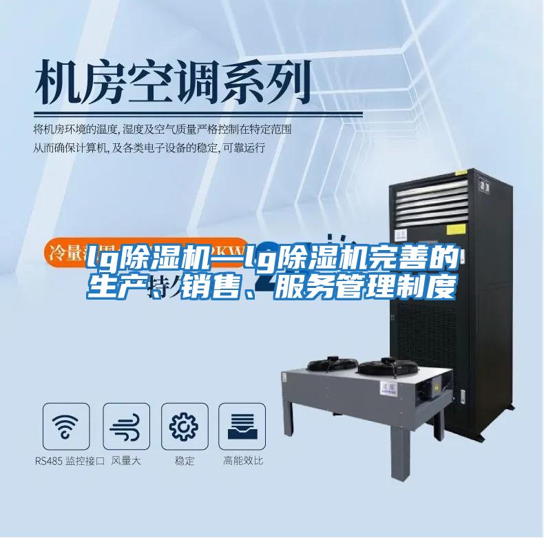 lg除濕機(jī)—lg除濕機(jī)完善的生產(chǎn)、銷售、服務(wù)管理制度