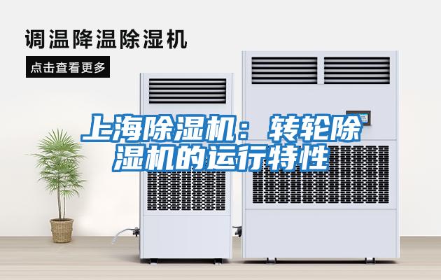 上海除濕機:轉輪除濕機的運行特性
