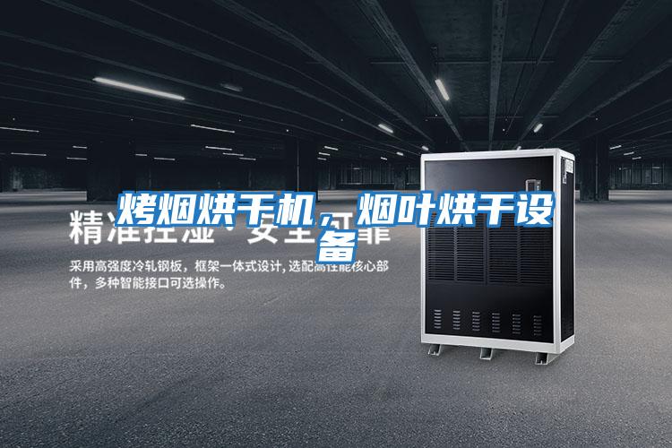 烤煙烘干機,煙葉烘干設(shè)備