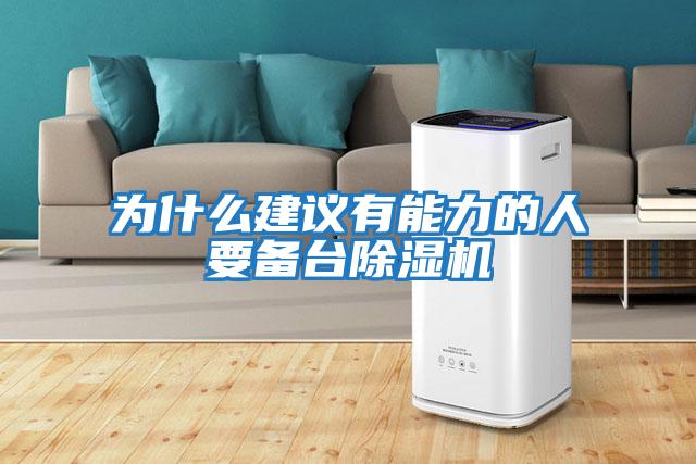 為什么建議有能力的人要備臺(tái)除濕機(jī)
