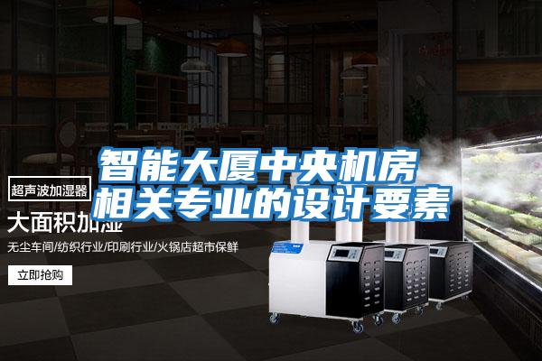 智能大廈中央機(jī)房 相關(guān)專(zhuān)業(yè)的設(shè)計(jì)要素