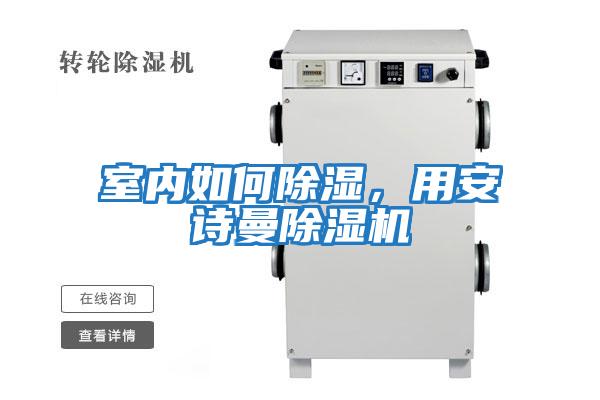 室內如何除濕，用安詩曼除濕機