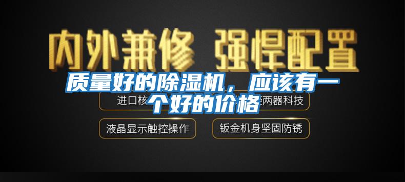 質(zhì)量好的除濕機,應(yīng)該有一個好的價格