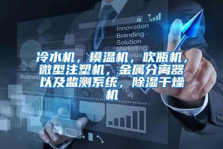 冷水機，模溫機，吹瓶機，微型注塑機，金屬分離器以及監測系統，除濕干燥機