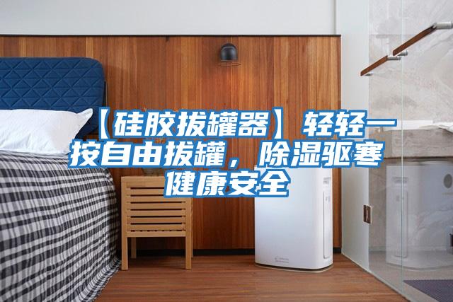 【硅膠拔罐器】輕輕一按自由拔罐,除濕驅寒健康安全