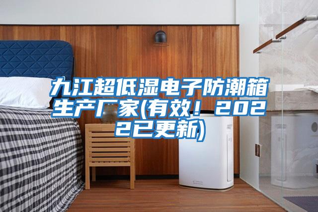 九江超低濕電子防潮箱生產(chǎn)廠家(有效！2022已更新)