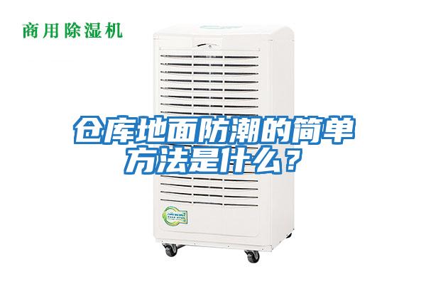 倉庫地面防潮的簡(jiǎn)單方法是什么？