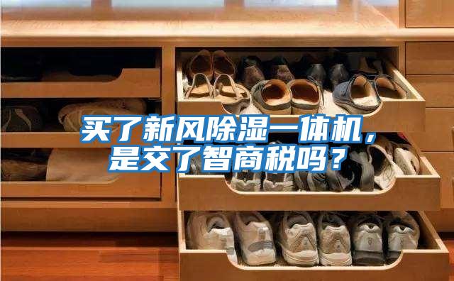 買了新風除濕一體機，是交了智商稅嗎？