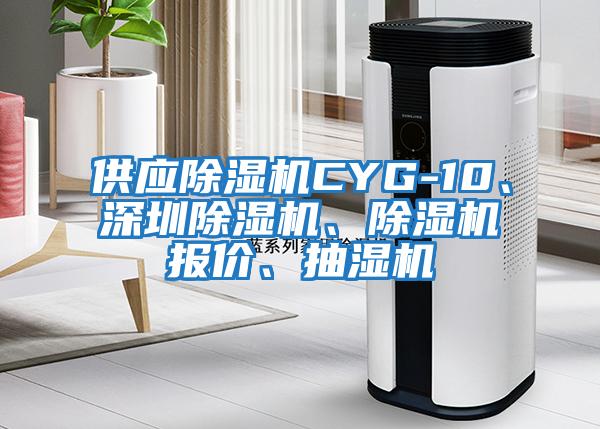 供應(yīng)除濕機(jī)CYG-10、深圳除濕機(jī)、除濕機(jī)報(bào)價(jià)、抽濕機(jī)