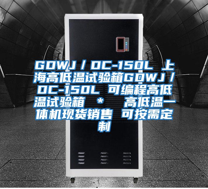 GDWJ／DC-150L 上海高低溫試驗箱GDWJ／DC-150L 可編程高低溫試驗箱 ＊  高低溫一體機現貨銷售 可按需定制