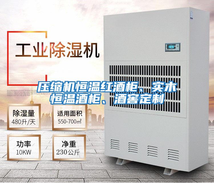 壓縮機恒溫紅酒柜、實木恒溫酒柜、酒窖定制