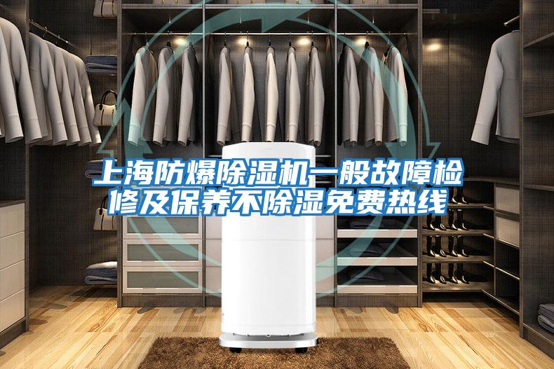 上海防爆除濕機一般故障檢修及保養不除濕免費熱線