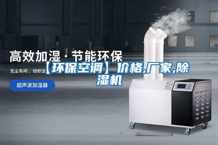 【環(huán)?？照{(diào)】價格,廠家,除濕機