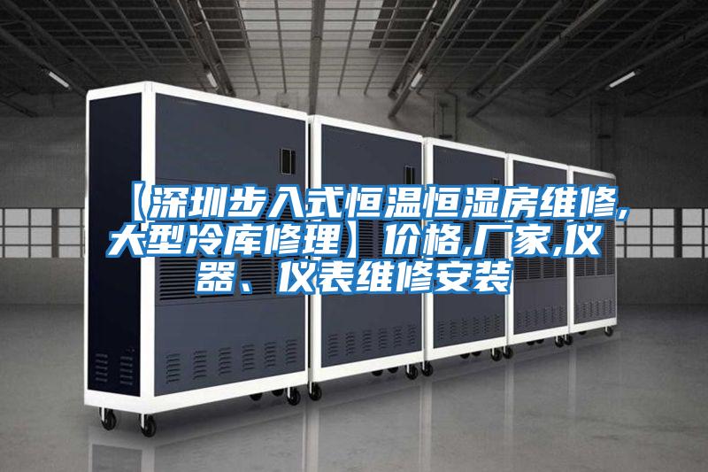 【深圳步入式恒溫恒濕房維修,大型冷庫修理】價格,廠家,儀器、儀表維修安裝