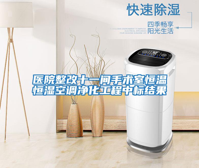 醫院整改十一間手術室恒溫恒濕空調凈化工程中標結果