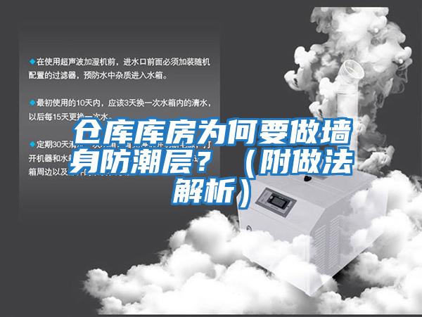 倉庫庫房為何要做墻身防潮層？（附做法解析）