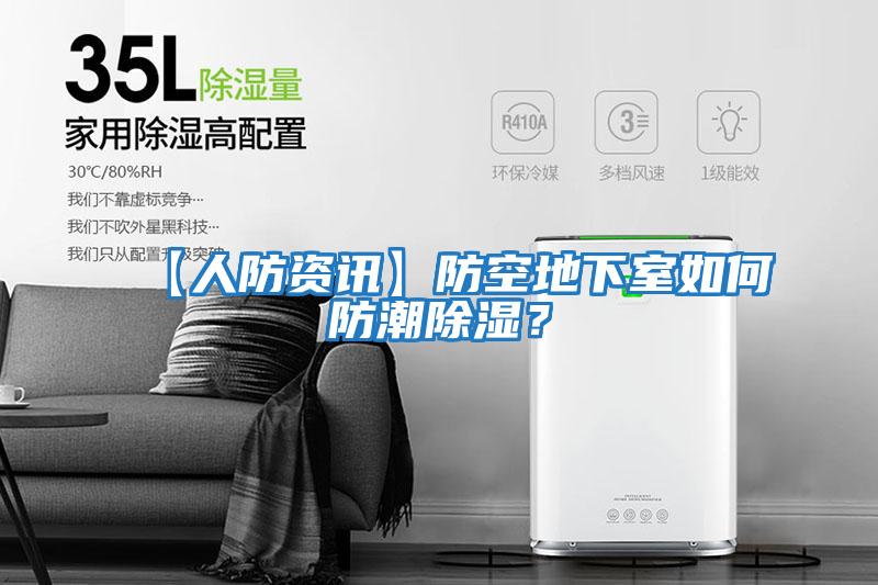 【人防資訊】防空地下室如何防潮除濕？