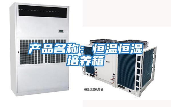 產(chǎn)品名稱:恒溫恒濕培養(yǎng)箱