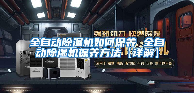 全自動除濕機(jī)如何保養(yǎng) 全自動除濕機(jī)保養(yǎng)方法【詳解】