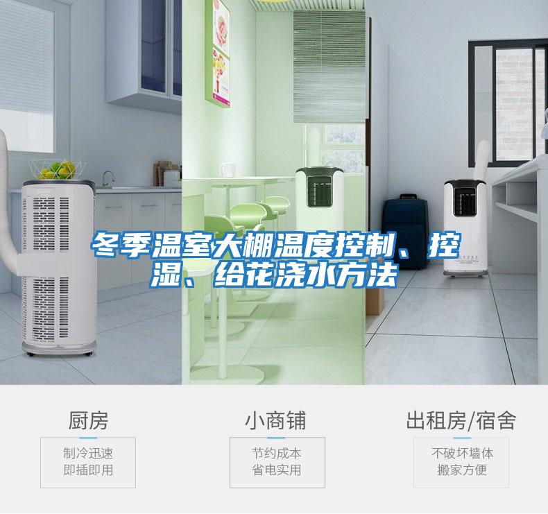 冬季溫室大棚溫度控制、控濕、給花澆水方法