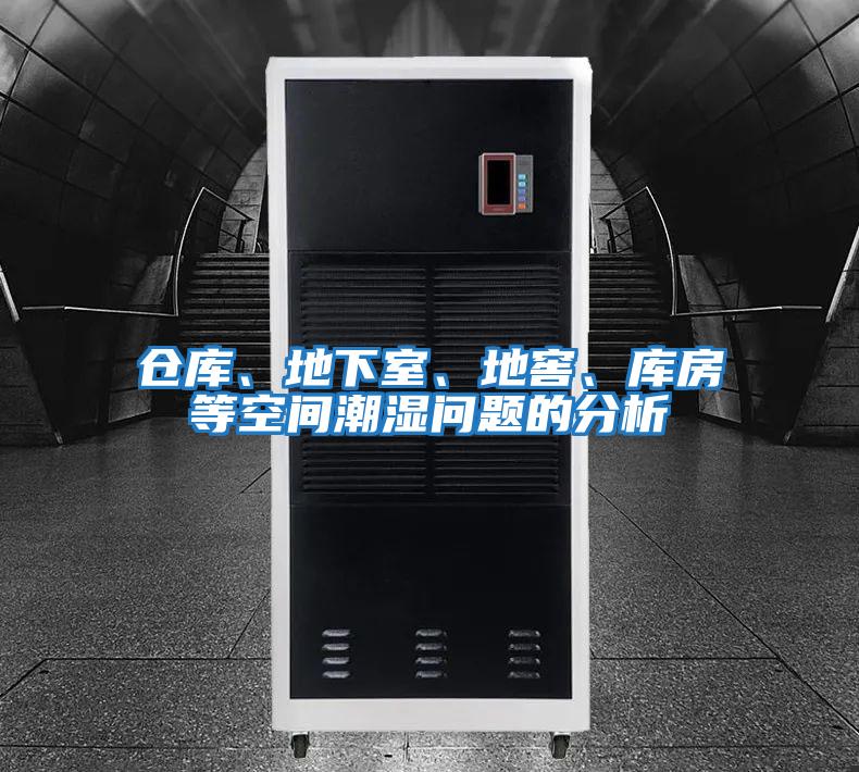 倉(cāng)庫(kù)、地下室、地窖、庫(kù)房等空間潮濕問(wèn)題的分析