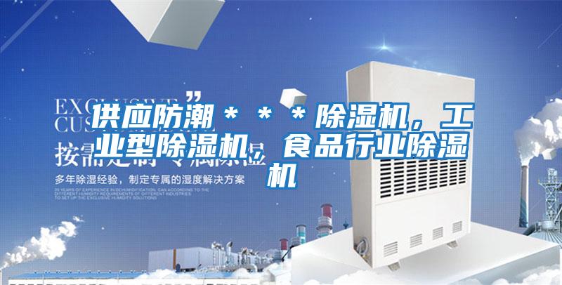 供應防潮＊＊＊除濕機，工業型除濕機，食品行業除濕機