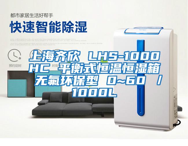 上海齊欣 LHS-1000HC 平衡式恒溫恒濕箱 無氟環保型 0~60℃/1000L