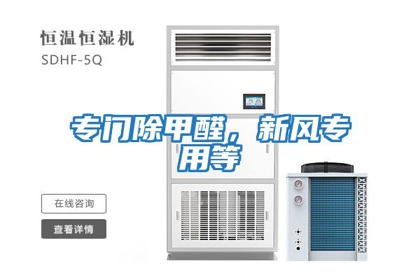 專門除甲醛,新風(fēng)專用等