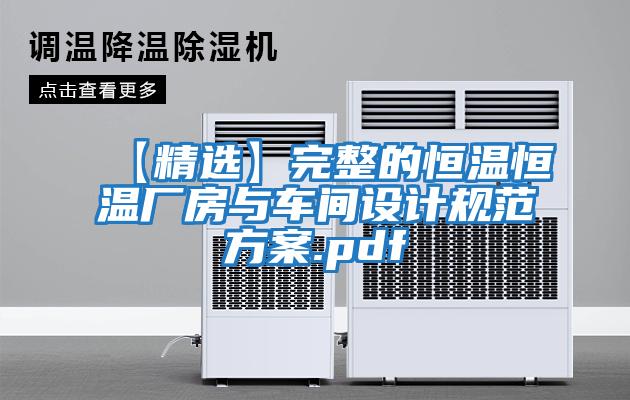 【精選】完整的恒溫恒溫廠(chǎng)房與車(chē)間設(shè)計(jì)規(guī)范方案.pdf
