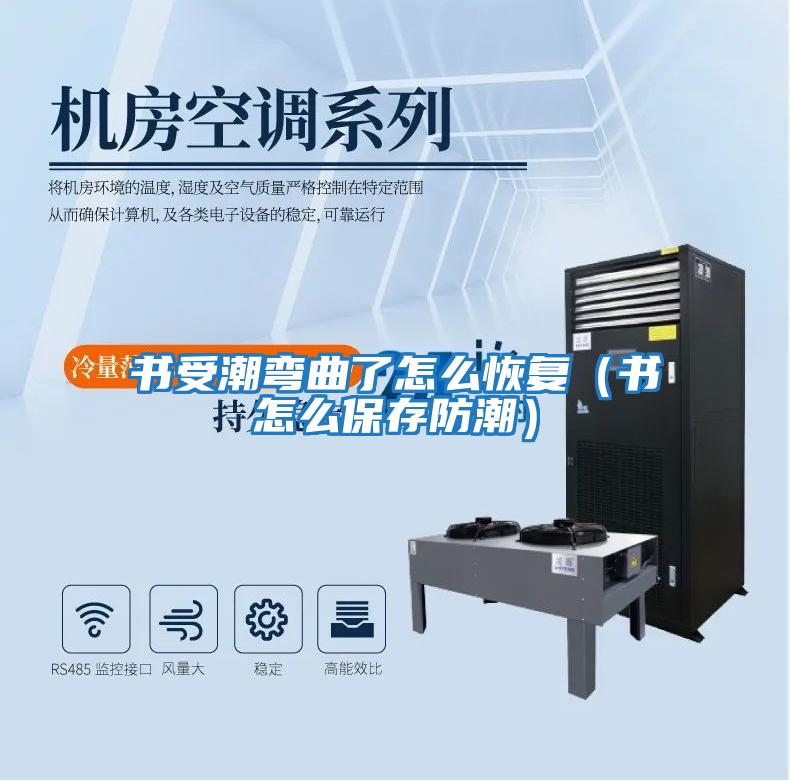 書受潮彎曲了怎么恢復(fù)(書怎么保存防潮)