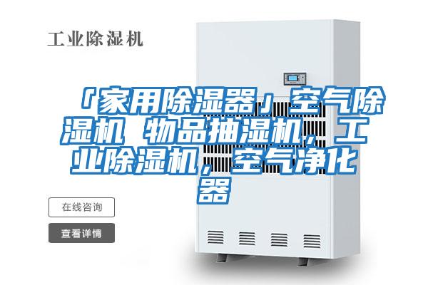 「家用除濕器」空氣除濕機 物品抽濕機，工業除濕機，空氣凈化器