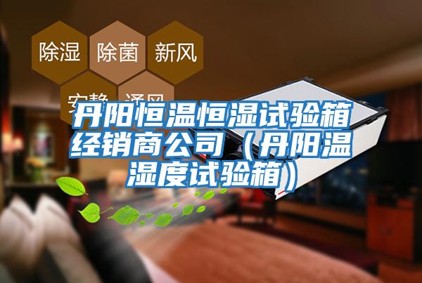 丹陽恒溫恒濕試驗(yàn)箱經(jīng)銷商公司(丹陽溫濕度試驗(yàn)箱)