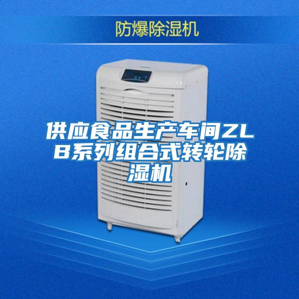 供應食品生產車間ZLB系列組合式轉輪除濕機