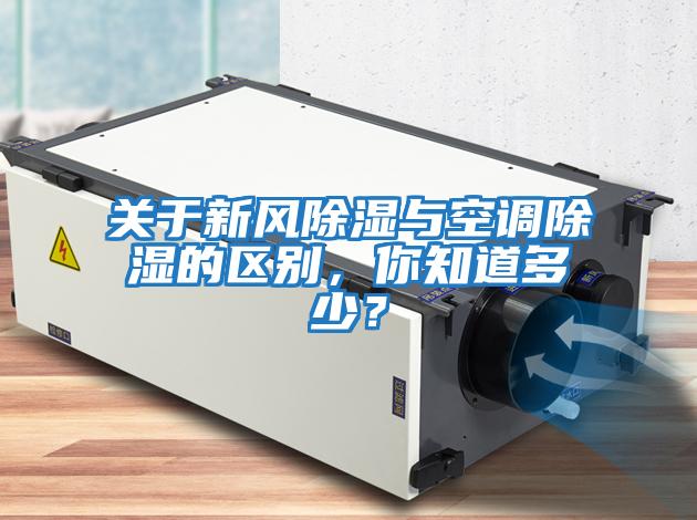 關于新風除濕與空調除濕的區別，你知道多少？