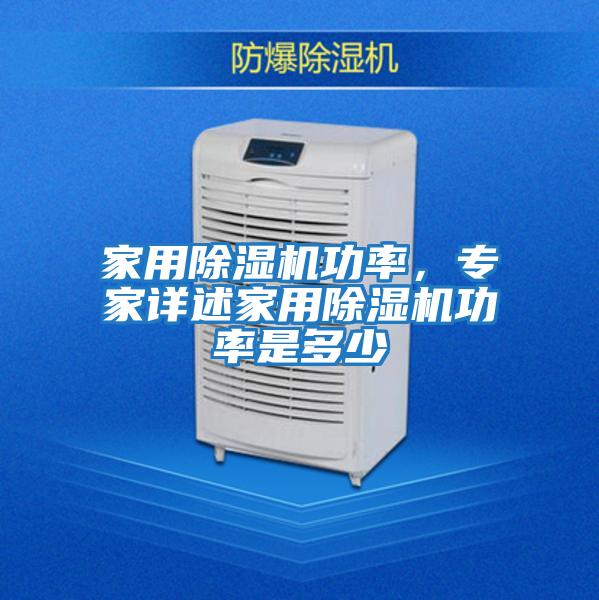 家用除濕機功率,專家詳述家用除濕機功率是多少
