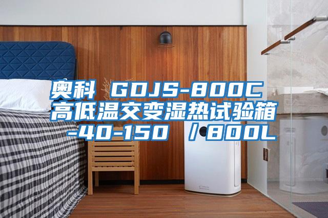 奧科 GDJS-800C 高低溫交變濕熱試驗箱 -40-150℃/800L