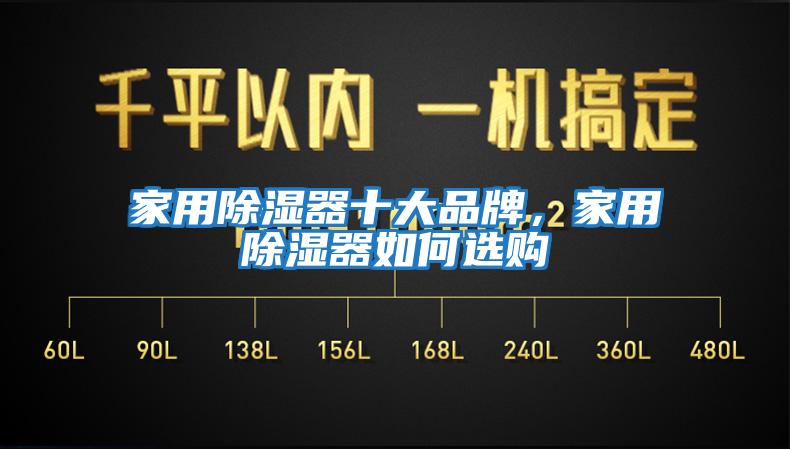 家用除濕器十大品牌,家用除濕器如何選購(gòu)