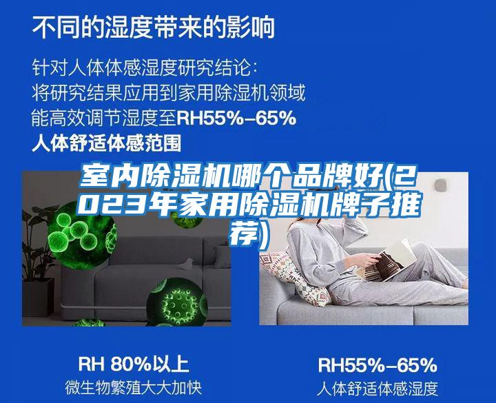 室內(nèi)除濕機哪個品牌好(2023年家用除濕機牌子推薦)