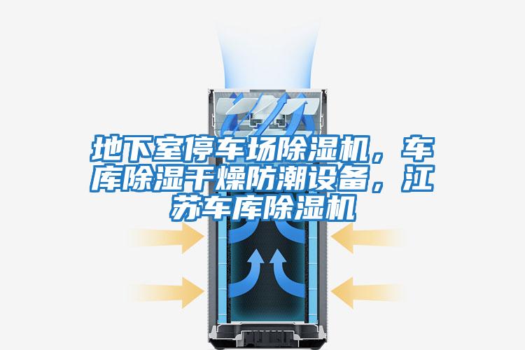 地下室停車場除濕機,車庫除濕干燥防潮設備,江蘇車庫除濕機